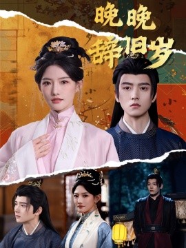 晚晚辞旧岁（78集）常丹丹＆明川 (2025)-58创客网