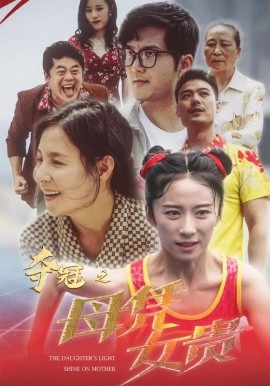 夺冠之母凭女贵 (2024)-58创客网
