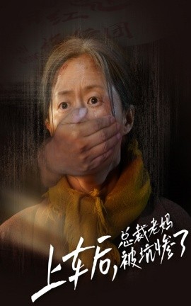 上车后，总裁老妈被坑惨了 (2024)-58创客网
