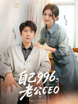 自己996，老公CEO（89集）冯思源＆雷笑语 (2025)-58创客网