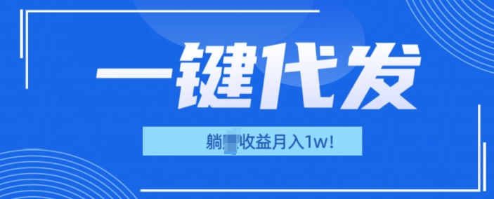 一键代发项目(团长版)，管道收益躺Z月入1w+-58创客网