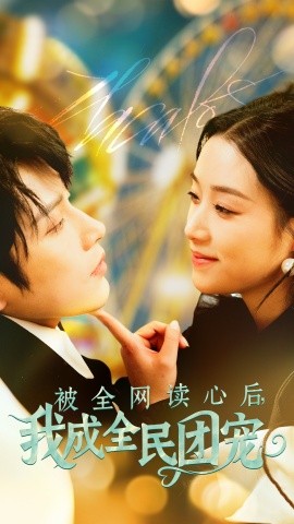 被全网读心后，我成全民团宠（72集）黄宥天＆王小亿 (2025)-58创客网