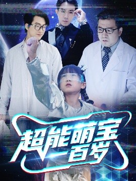 超能萌宝一百岁（50集）(2025)-58创客网