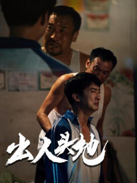 新版：出人头地 (2024)-58创客网