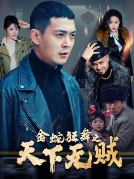 金蛇狂舞之天下无贼 (2025)-58创客网