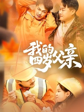 我的四岁父亲（70集）张晓静 (2025)-58创客网