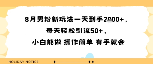 8月男粉新玩法一天到手多张，每天轻松引流50+，小白能做 操作简单 有手就会-58创客网