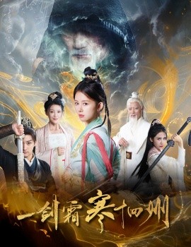 一剑霜寒十四州 (2025)-58创客网