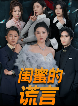 闺蜜的谎言 (2025)-58创客网