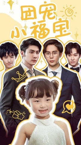 团宠小福宝 (2024)-58创客网