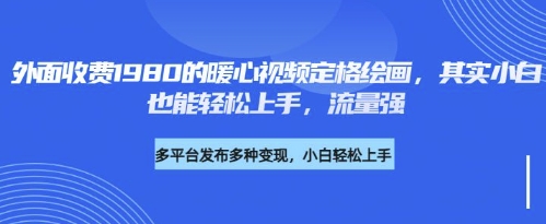 各大平台的流量密码，外面收费1980的利用AI绘画社会感人事件定格画面，简单几步就能完-58创客网