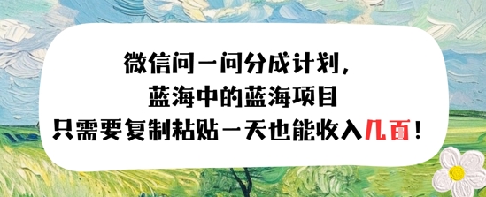 问一问分成计划，只需要复制粘贴一天也能收入几张-58创客网