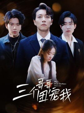 三个哥哥团宠我 (2024)-58创客网