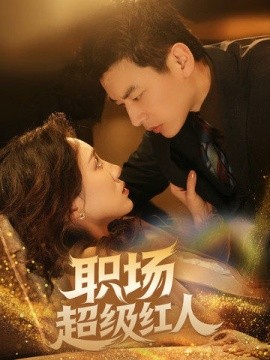 职场超级红人（64集）(2025)-58创客网