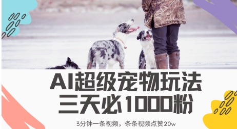 最新超级宠物视频玩法，不违规、不封号，利用AI，3分钟一条视频，条条视频点赞20w-58创客网