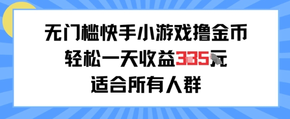 无门槛小游戏撸金币，轻松一天收益3张，适合所有人群，兼职副业皆可-58创客网