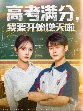 高考满分，我要开始逆天啦（72集）李木扬＆苏西 (2025)-58创客网