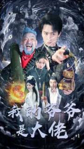 我的爷爷是大佬 (2024)-58创客网