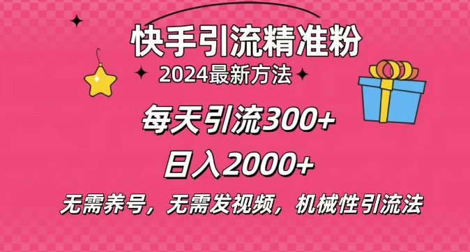 小白即可入手，一部手机搞定，2024快手在线用户私信引流法搬砖式引流，一天可引300+创业粉-58创客网