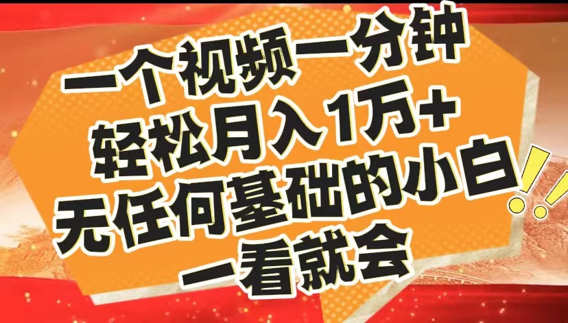 最新2024蓝海赛道，一个视频一分钟，轻松月入1万+，无任何基础的小白一看就会-58创客网