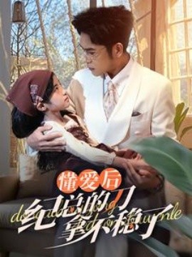 懂爱后纪总的刀拿不稳了 (2025)-58创客网