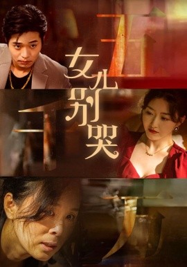 女儿别哭 (2024)-58创客网