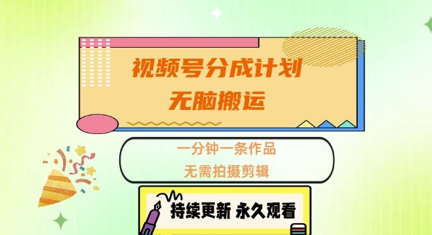 视频号分成计划，无脑搬运，一分钟一条作品，无需拍摄剪辑的项目-58创客网
