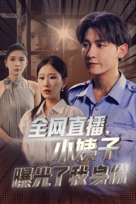 全网直播，小姨子曝光了我的身份 (2024)-58创客网