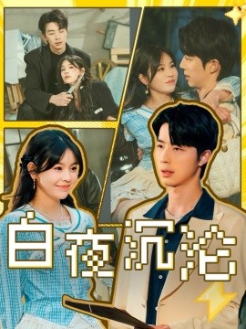 白夜沉沦（70集）大宝&邓诗韵 (2025)-58创客网