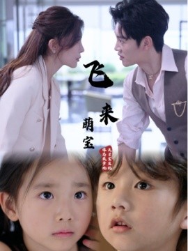飞来萌宝 (2024)-58创客网