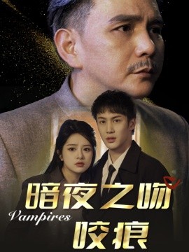 暗夜之吻咬痕 (2025)-58创客网