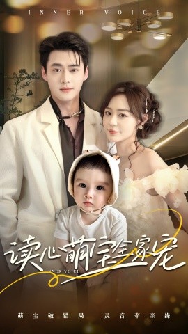 读心萌宝全家宠（63集）孙蔚琳&李旭辉 (2025)-58创客网