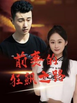 前妻的狂飙之路 (2024)-58创客网