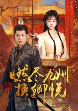 燃尽九州换卿悦（54集）姜熙饶 (2025)-58创客网