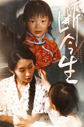 断今生（45集）赵蕾&郝艺 (2025)-58创客网
