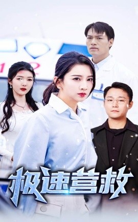 极速营救 (2024)-58创客网