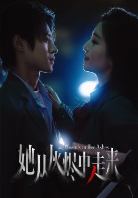 她从灰烬中走来（60集）夏玄子&申阳 (2025)-58创客网