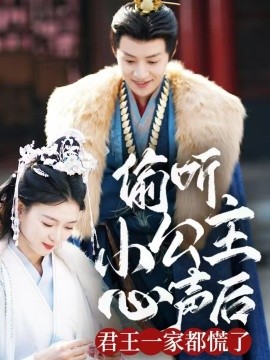 偷听小公主心声后君王一家都慌了（70集）杨帆 (2025)-58创客网
