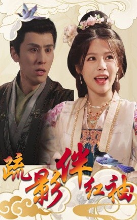 疏影伴红袖 (2025)-58创客网