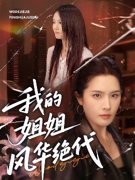 我的姐姐风华绝代（50集）武帅康＆林文洁 (2025)-58创客网