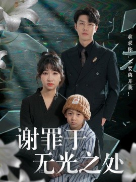 谢罪于无光之处（71集）王裕博＆潘佳琪&马紫璇 (2025)-58创客网