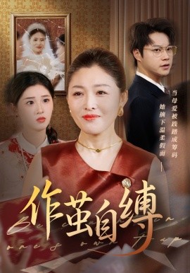 作茧自缚（68集）胡忠睿&张庆晓 (2025)-58创客网