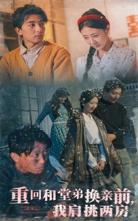 重回和堂弟换亲前，我肩挑两房（61集）郑明洋＆管怡欣 (2025)-58创客网