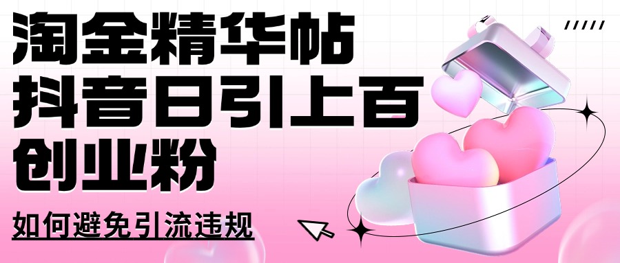 淘金精华帖抖音日引上百创业粉如何避免引流违规-58创客网