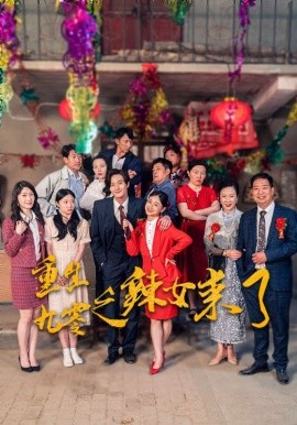 重生九零之辣女来了 (2024)-58创客网