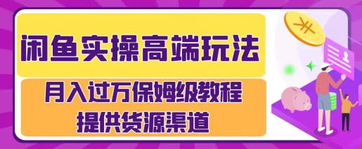 闲鱼无货源电商，操作简单，月入过W-58创客网