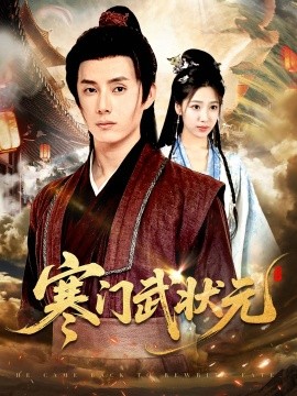 寒门武状元（80集）任笑溪&韩金明 (2025)-58创客网