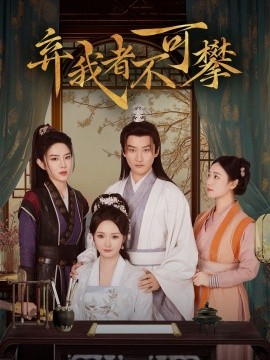 弃我者不可攀（82集）常霄宇＆胡冬晴 (2025)-58创客网