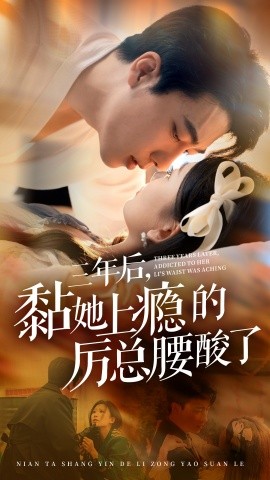 三年后，黏她上瘾的厉总腰酸了 (2024)-58创客网