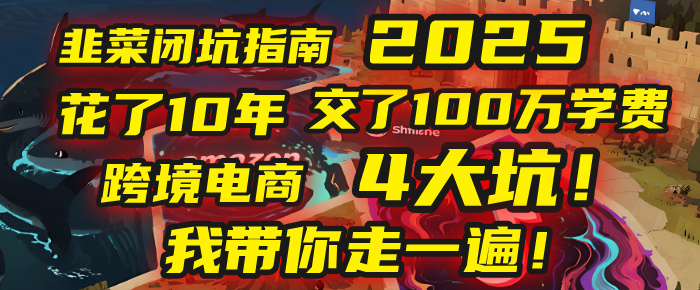 我花了10年，交了上百万学费，才看透跨境电商的4个真相！2025年，这堂课帮你把钱省回来 2025年别再当跨境“炮灰”了！亚马逊、TikTok、独立站、Temu，这4个平台的坑，我带你走一遍！-58创客网